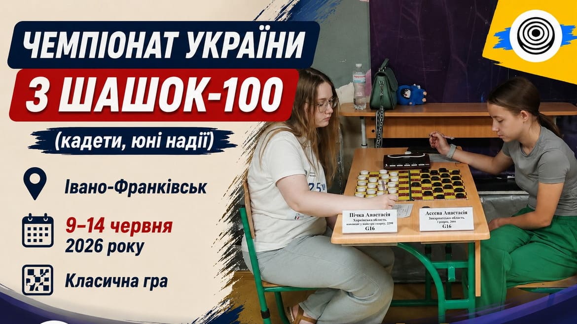 За крок до титулу: хто лідирує в класичній програмі молодіжного ЧУ–2026 з шашок-100 перед фінальним туром
