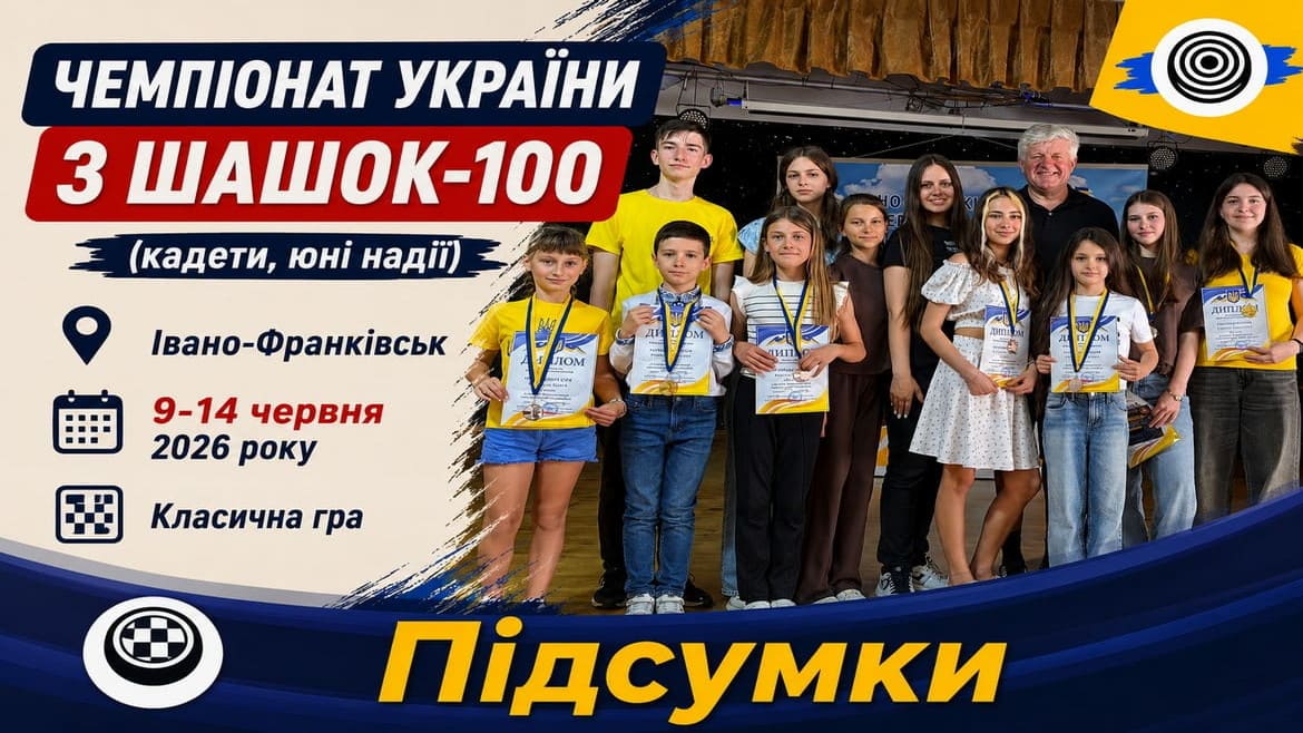 Визначилися чемпіони України – 2026 з шашок-100 серед юнаків (класична гра)