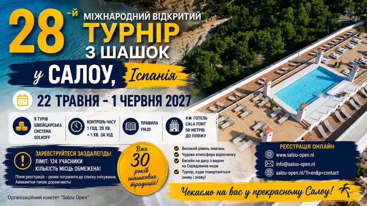 Відкрито реєстрацію на міжнародний турнір Salou Open – 2027