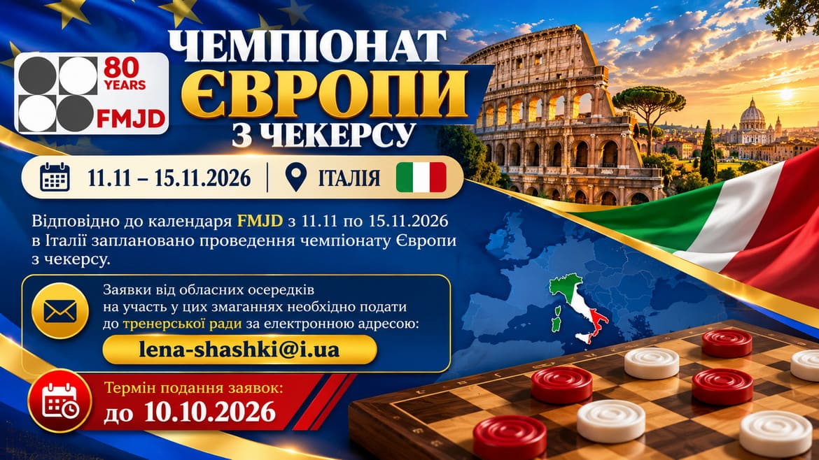 Анонс. Чемпіонат Європи в Італіїї з чекерсу