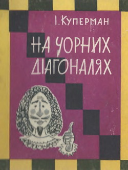 На чорних діагоналях
