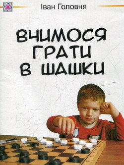 Вчимося грати в шашки