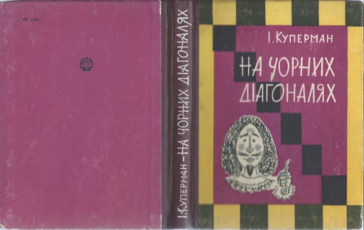 Книга «На чорних дiагоналях»