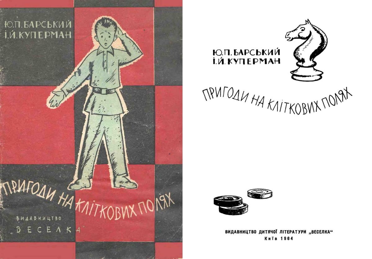 Книга «Пригоди на кліткових полях»