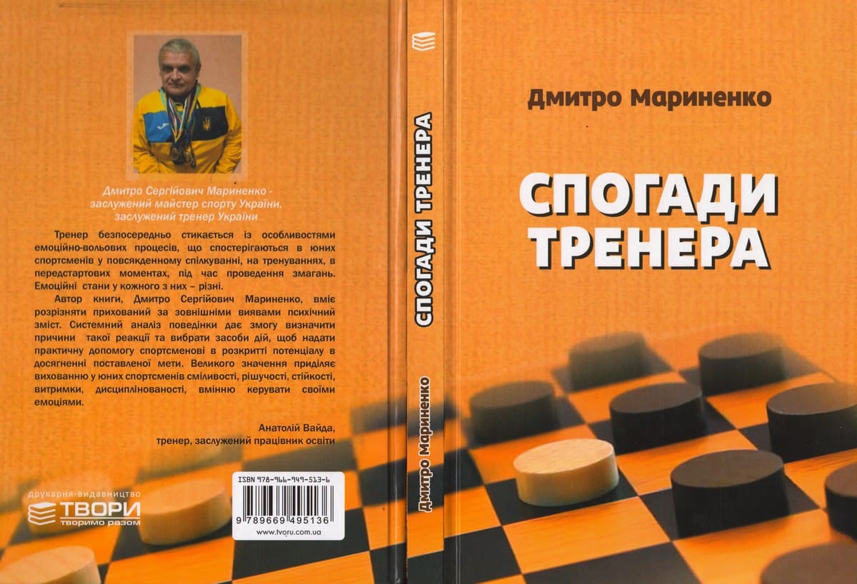 Книга «Спогади тренера»