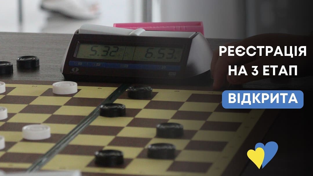 Анонс. Дитяча Шашкова Ліга. 3-й етап