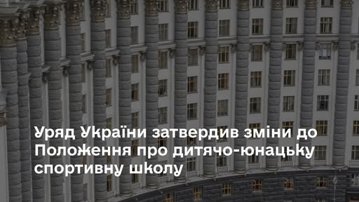Кабмін України змінив Положення про ДЮСШ