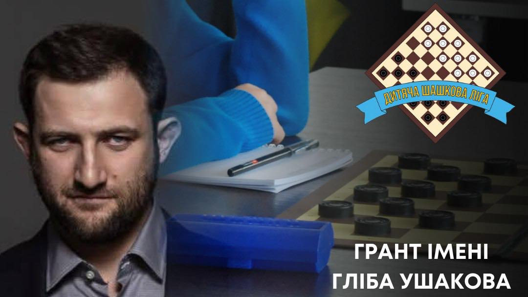 Спрямовані на підтримку та розвиток шашкового руху в Україні можуть отримати Грант імені Гліба Ушакова