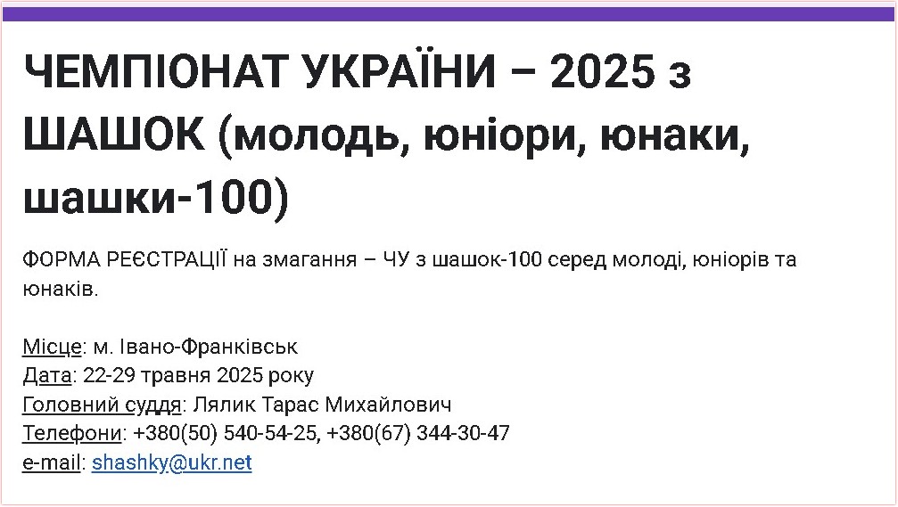 Відкрита реєстрація на змагання Чемпіонат України – 2025 з шашок-100 серед молоді