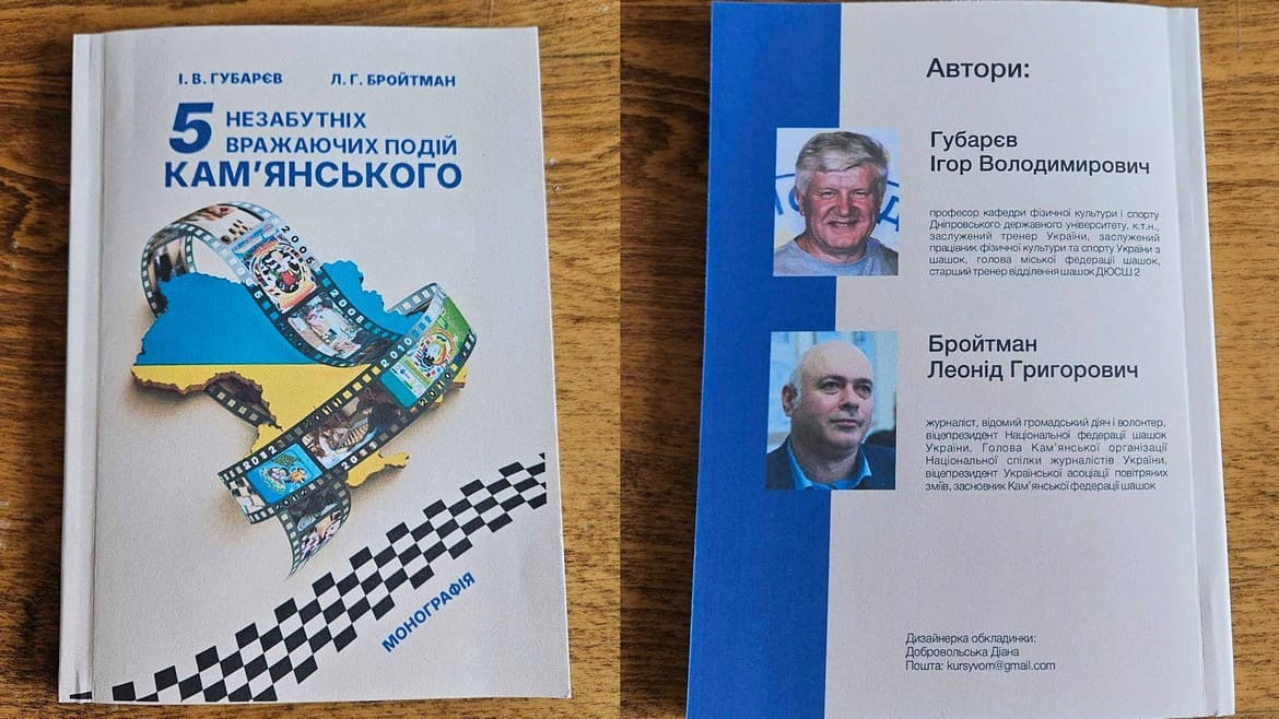 Вийшла шашкова книга «5 незабутніх вражаючих подій Кам’янського» 
