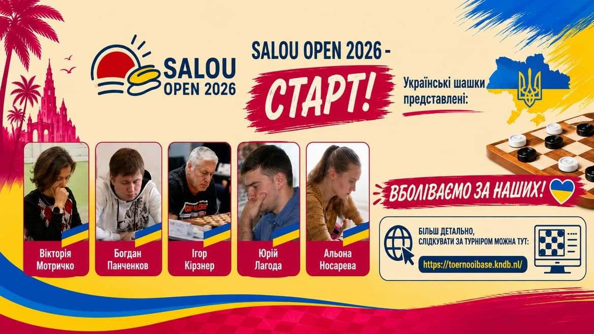 Міжнародний турнір Salou Open – 2026 з шашок-100