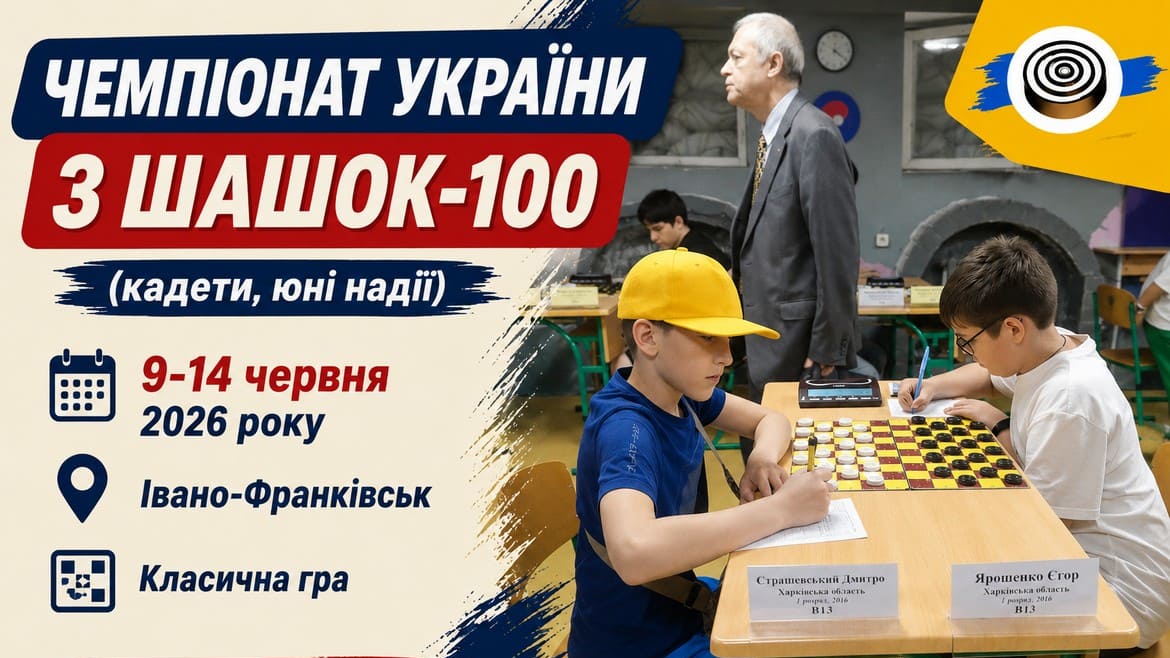 В Івано-Франківську стартував молодіжний чемпіонат України – 2026 з шашок-100