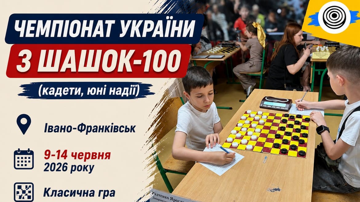 Проміжні підсумки молодіжного чемпіонату України – 2026 з шашок-100 в Івано-Франківську