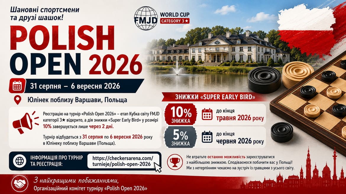 Етап Кубку світу Polish Open – 2026 *** з шашок-100